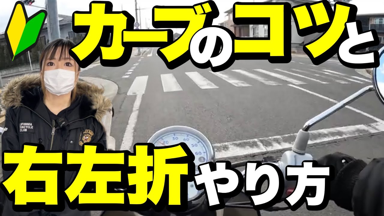 初心者必見！原付のカーブを曲がるコツと右左折のやり方【原付初めて教室⑥】