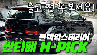 싼타페 하이브리드 H-Pick 블랙익스테리어 출고 후회없는 신차패키지 추천