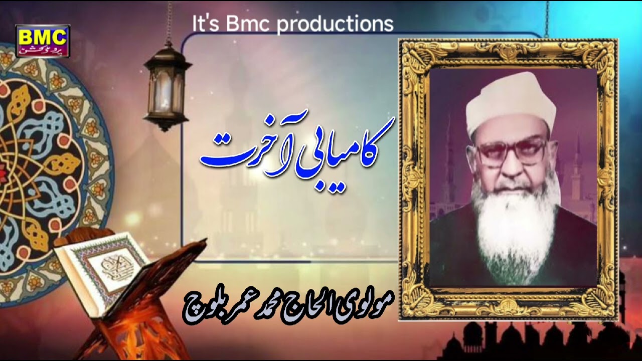 Molvi Mahammad Umar Baloch Islamic Balochi Bayan Kamyabi Akirat. bmc productions