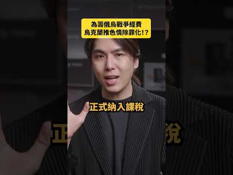 為籌俄烏戰爭經費烏克蘭推色情除罪化！？｜志祺七七 Shorts #daily