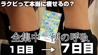 LAKUBIって、ステマ？本当に痩せるのか1週間検証してみたら驚きの結果に・・・