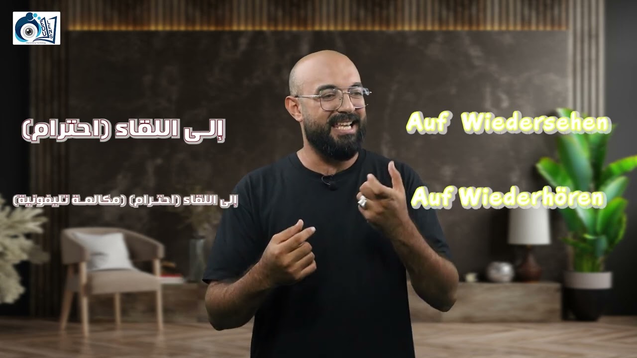 المحاضرة الاولي للصف الاول الثانوي اللغة الألمانية   التحيات و الاسم | هير حسام الدين 