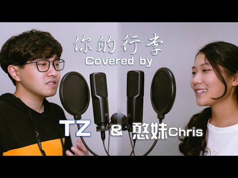 你的行李/Covered by TZ&Chris  (謝震廷 Eli Hsieh) Music Video