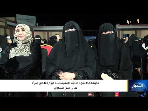 مدينة المخا تشهد فعالية خاصة بمناسبة اليوم العالمي للمرأة