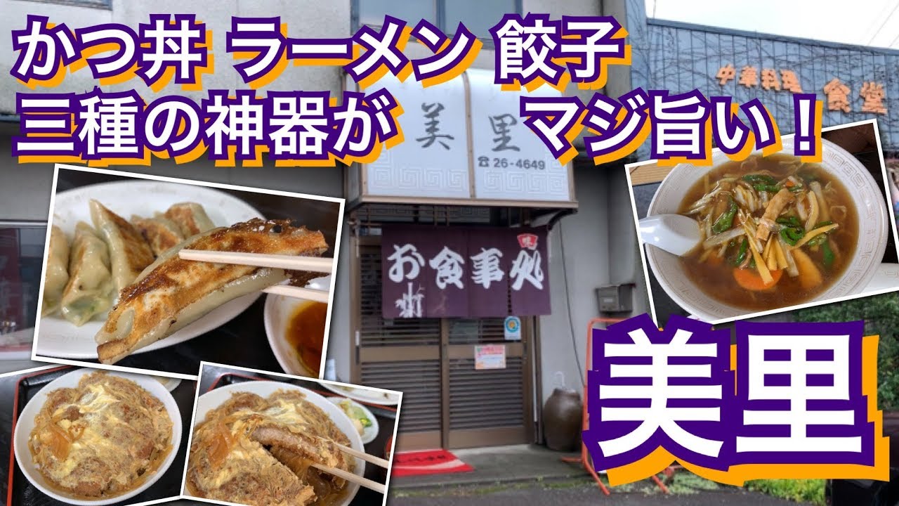 町の食堂 かつ丼 ラーメン 餃子すべてが美味し 美里 Youtube