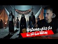 دار جدي المسكونة بالجن داكشي لي وقع مكشدخلش للعقل أخطر قصة رعب دار جدي المسكونة بالجن داكشي لي وقع مكشدخلش للعقل أخطر قصة رعب