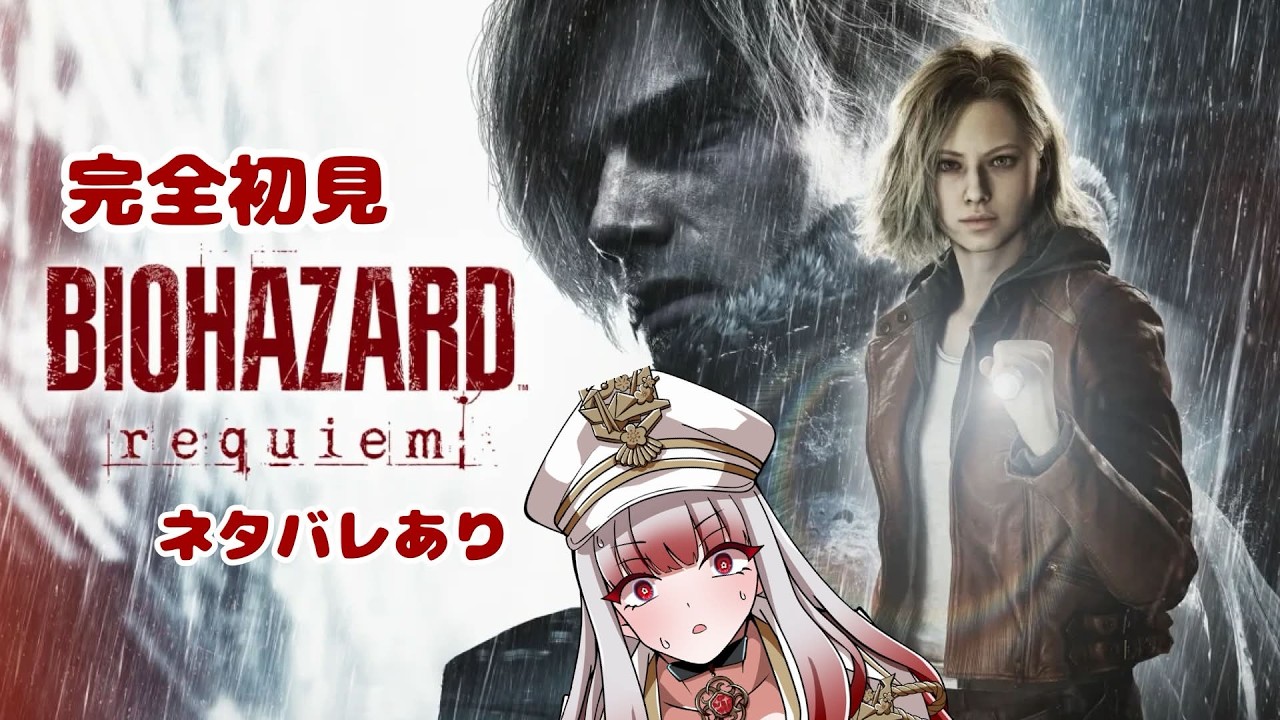 【BIOHAZARD requiem】【完全初見】紅千鳥に恐怖を…屍者に鎮魂（レクイエム）を…