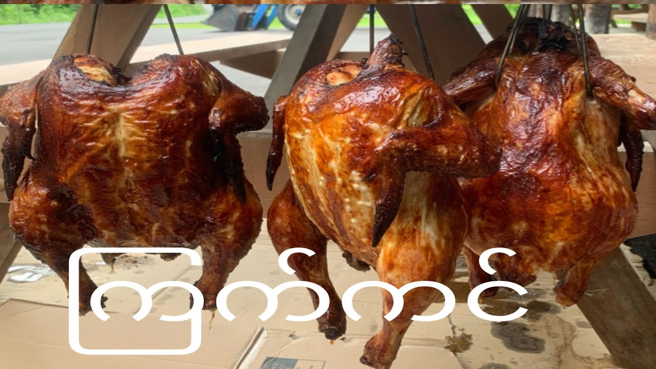 Roast Chicken ၾကက္ကင္