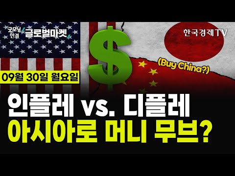 [🔴09/30 #당잠사] PCE 완화·소비심리 개선 | 中, 엔비디아 사용금지령 | 세계1위 배터리 中 <strong>CATL</strong> 공장 화재 | &amp;quot;애플, 오픈AI 투자 중단&amp;quot; |