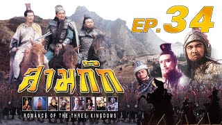 สามก๊ก 1994 | พากย์ไทย | TVB Thailand | ซีรีส์จีน | #EP34 ขงเบ้งยืมลูกเกาทัณฑ์ | Non-TVB