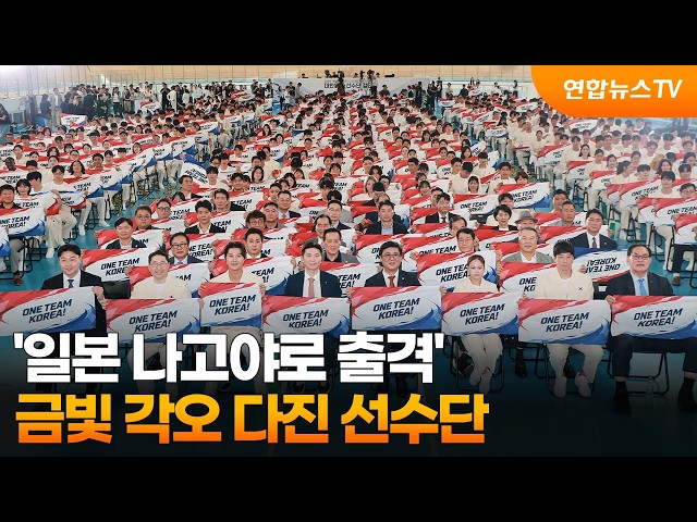 '일본 나고야로 출격!'…금빛 각오 다진 선수단 / 연합뉴스TV (YonhapnewsTV)