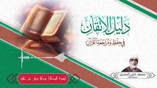 سورة الضحى برواية ورش محمود خليل الحصري رحمه الله