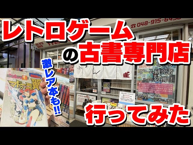 行ってみた】レトロゲームの古書専門店！ファミコン攻略本や雑誌が
