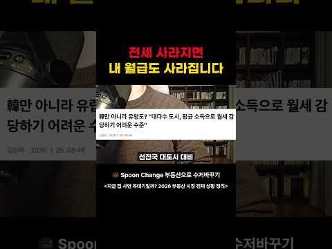 전세 없어지면 서울 월세, 뉴욕·런던 된다는 거 아셨나요?