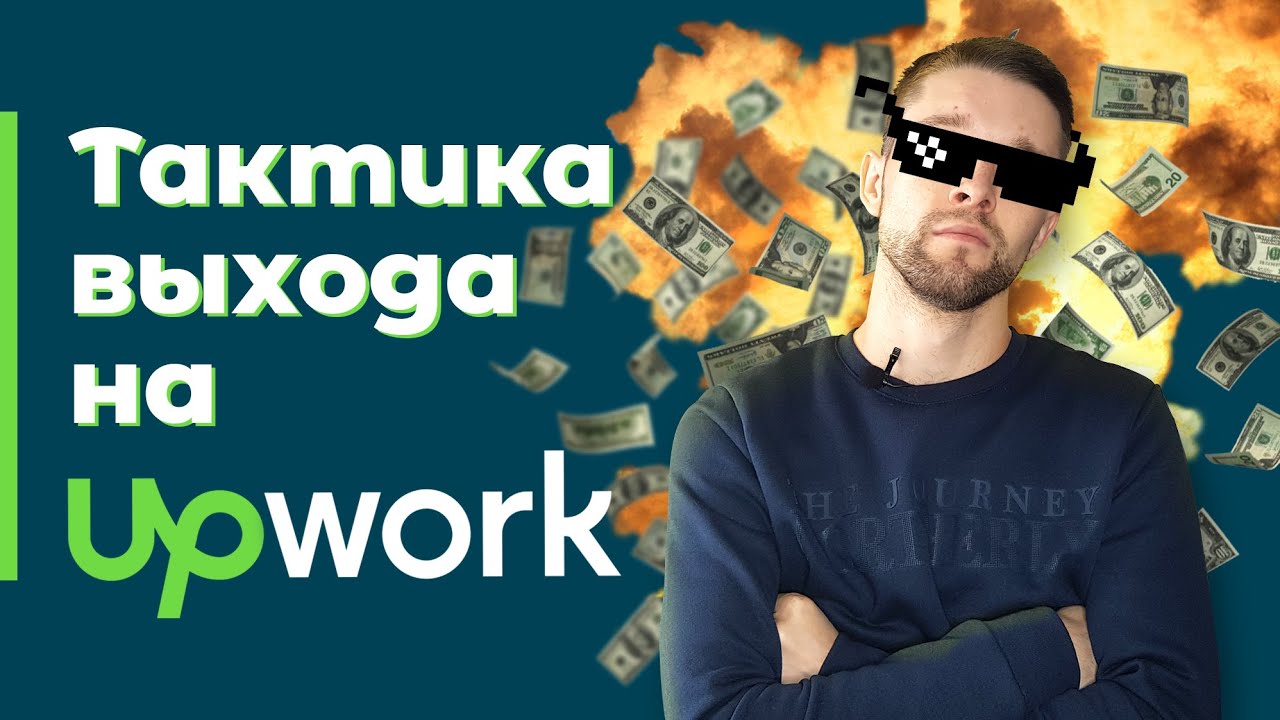 Как выйти на Upwork | Фриланс на Апворк - правильная тактика - YouTube