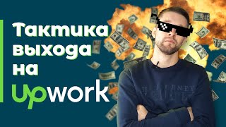 Как выйти на Upwork | Фриланс на Апворк - правильная тактика