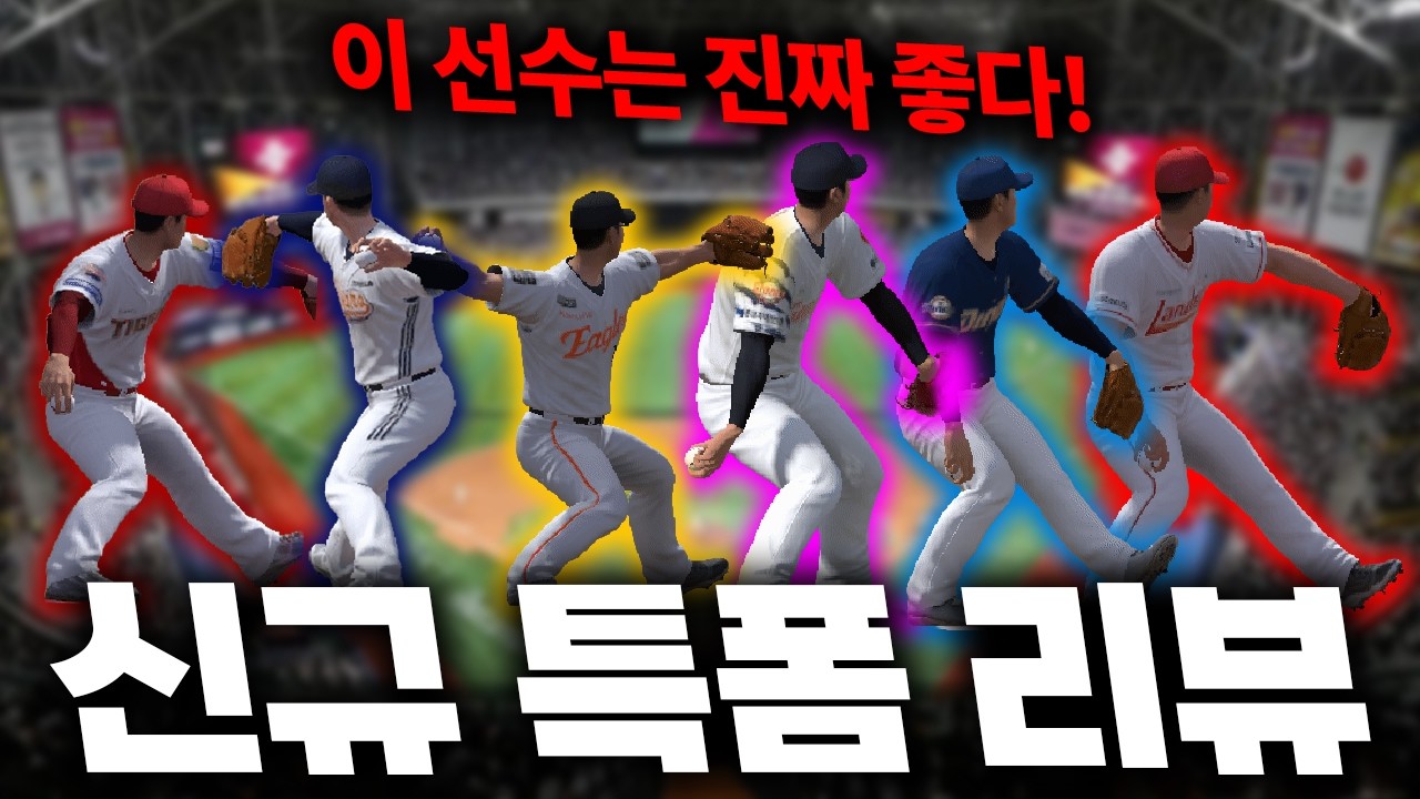 이 선수 특폼부터 구종까지ㄷㄷ 떡상하겠는데..? [신규 특폼 리뷰]