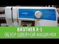 Brother X-5 - обзор классической швейной машинки