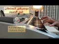 Plevne Marşı Piano Payitaht Abdülhamid Gazi Osman Paşa مالنا مولى سوى الله