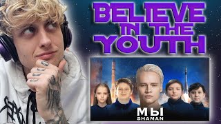 видео: BELIEVE IN THE YOUTH! First Time Hearing - SHAMAN — WE/МЫ (музыка и слова: SHAMAN) UK Music Reaction картинка: BELIEVE IN THE YOUTH! First Time Hearing - SHAMAN — WE/МЫ (музыка и слова: SHAMAN) UK Music Reaction