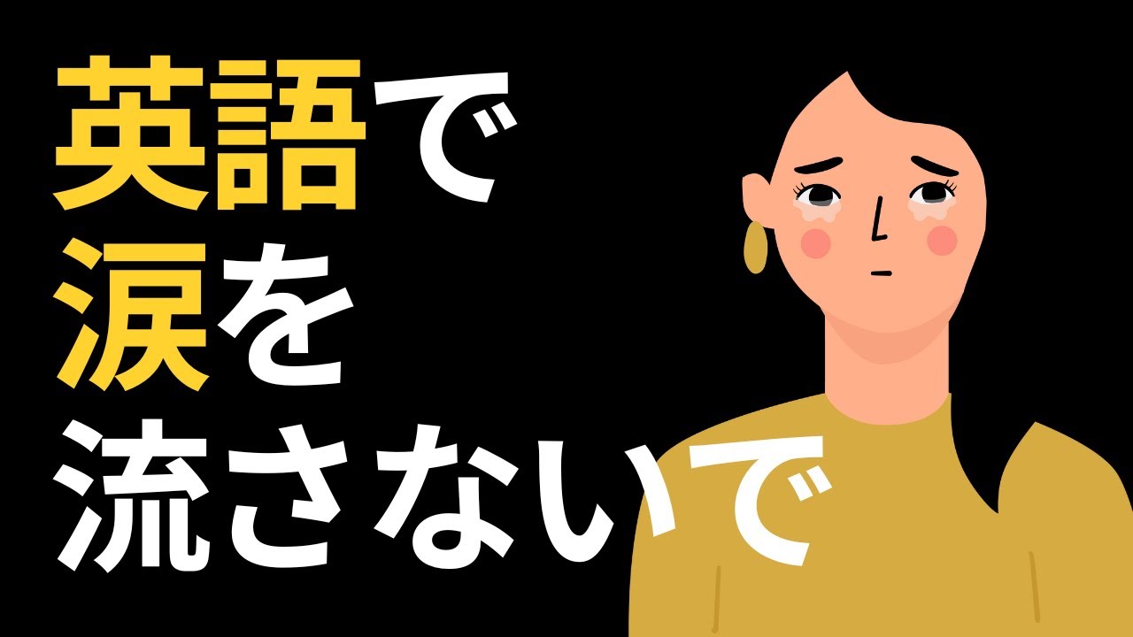 この動画一本で英語の自信を完全に取り戻しましょう！😎