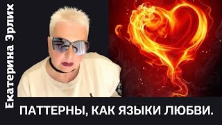 видео: ПАТТЕРНЫ, КАК ЯЗЫКИ ЛЮБВИ. Екатерина Эрлих картинка: ПАТТЕРНЫ, КАК ЯЗЫКИ ЛЮБВИ. Екатерина Эрлих