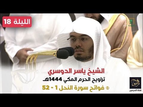 صلاة التراويح للشيخ ياسر الدوسري ليلة 18 رمضان 1444هـ - التسليمتان الأخيرتان
