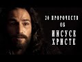 20 Пророчеств об Иисусе Христе