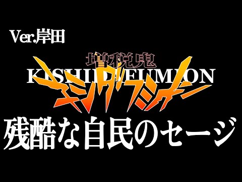 替え歌 残酷な天使のテーゼ 新世紀エヴァンゲリオン 高橋洋子 政治のうた 自民党あるある 