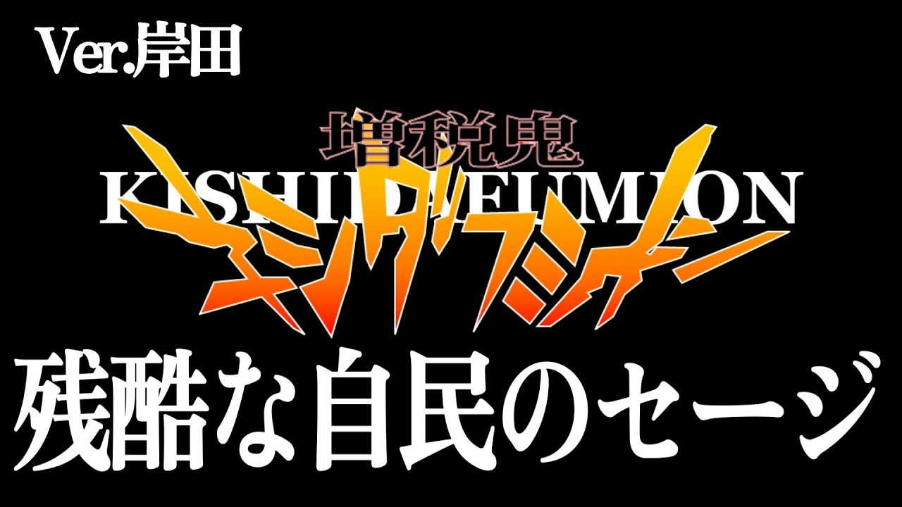 【替え歌】残酷な天使のテーゼ  - 新世紀エヴァンゲリオン - 高橋洋子 政治のうた 自民党あるある