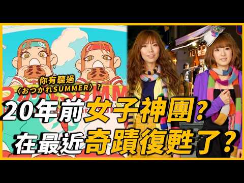 唱了近年來席捲全球的日文神曲！20年前日本的傳奇女子組合，為何最後消失樂壇？時隔十年又奇蹟復活？｜HALCALI｜OMIO_BEN