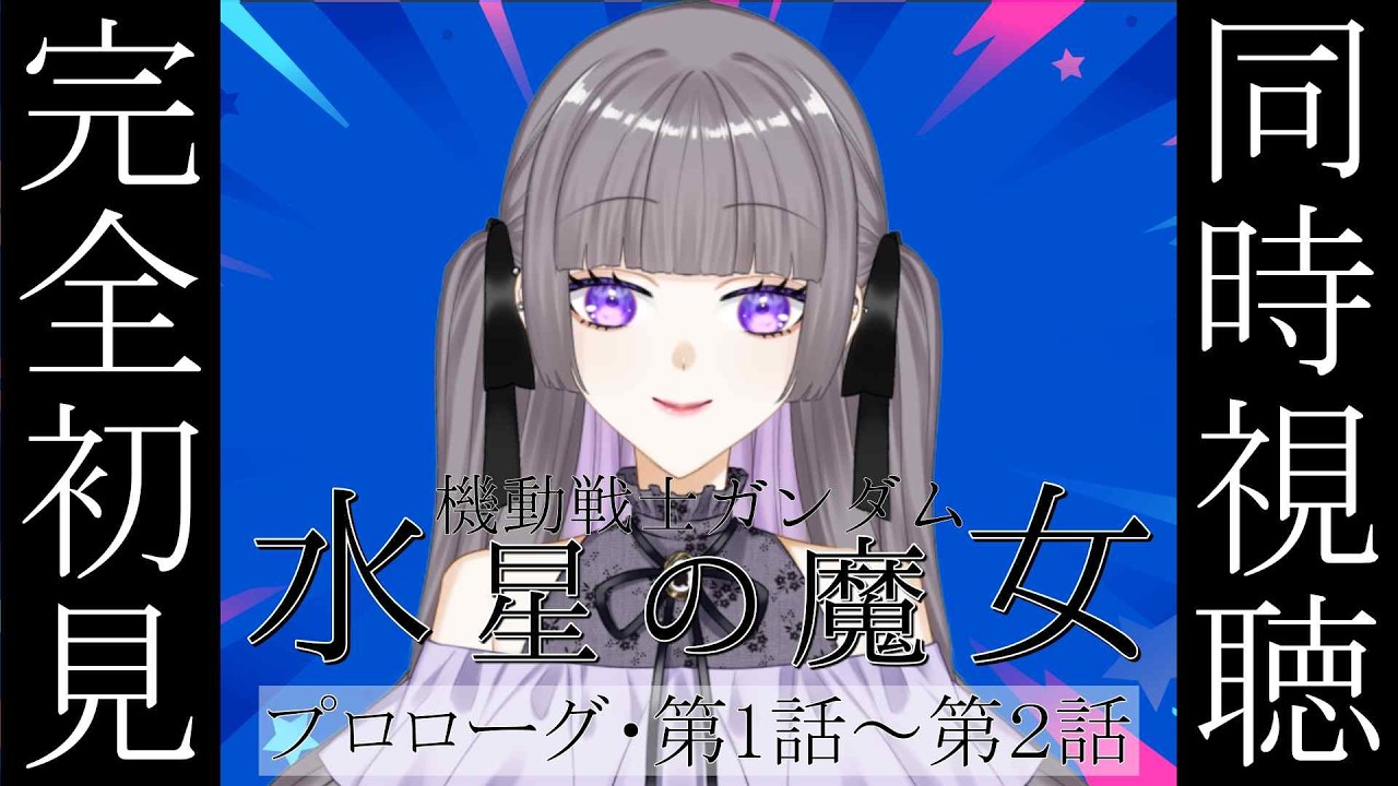【#同時視聴 】「機動戦士ガンダム　水星の魔女」プロローグ・１話・２話【初見】