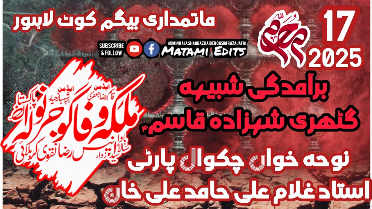 17 Muharram 2025| Sangat Malkae Wafa sa Gujranwala | Chakwal party Ustad Ghulam Ali Hamid Ali