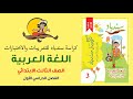 كراسة سندباد في اللغة العربية للصف الثالث الابتدائي 