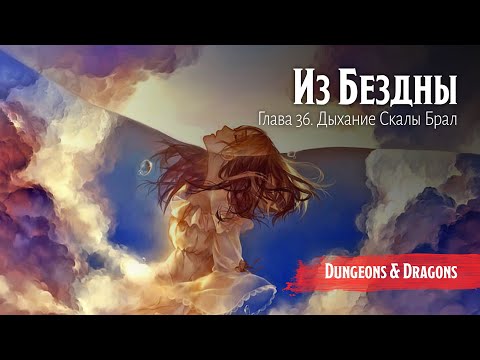 Видео: Из Бездны / Глава 36. Дыхание Скалы Брал || Out Of The Abyss  Dungeons&Dragons