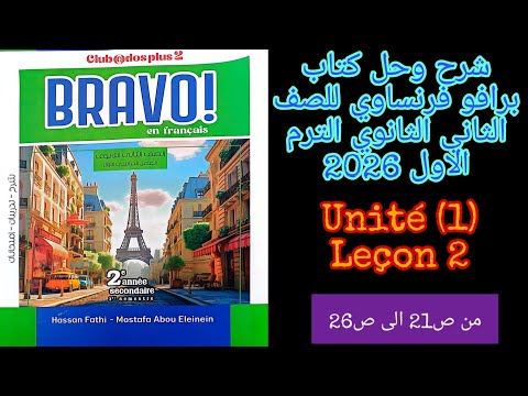 برافو فرنساوي للصف الثاني الثانوي الترم الاول 2026 شرح الدرس الثاني من الوحده الاولى