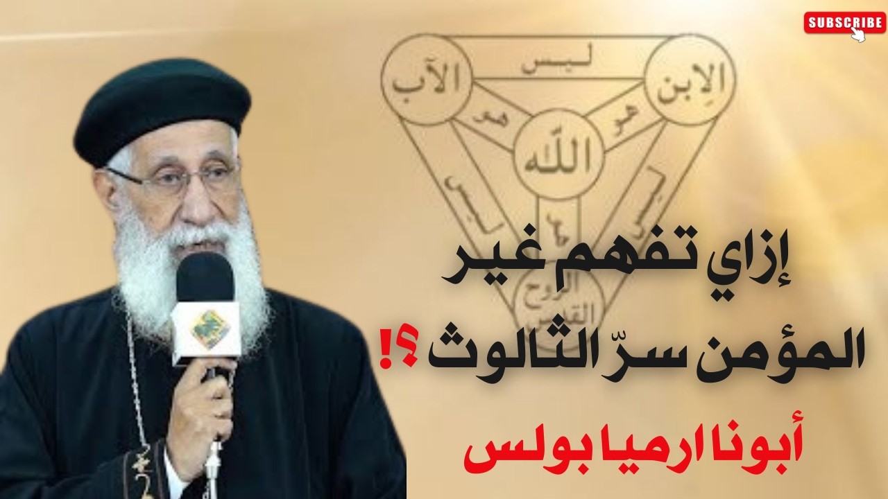 إزاي تفهم غير المؤمن سرّ الثالوث ؟! السر الذي حيّر العالم!  ابونا ارميا بولس