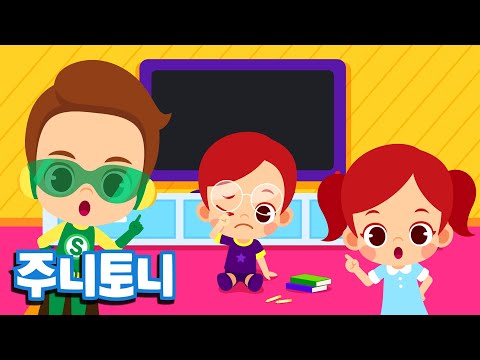 올바른 시청습관송 | 소중한 내 눈을 보호해요👀 | 우리 아이 좋은 습관 기르기 | 캠페인송 | 인체동요 | 생활습관 <strong>동요</strong> | 주니토니 <strong>by</strong> 키즈캐슬
