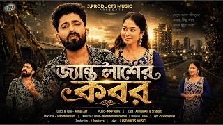 জ্যান্ত লাশের কবর | Jento Lasher Kobor | Arman Alif (Official Video) Bangla Song 2026