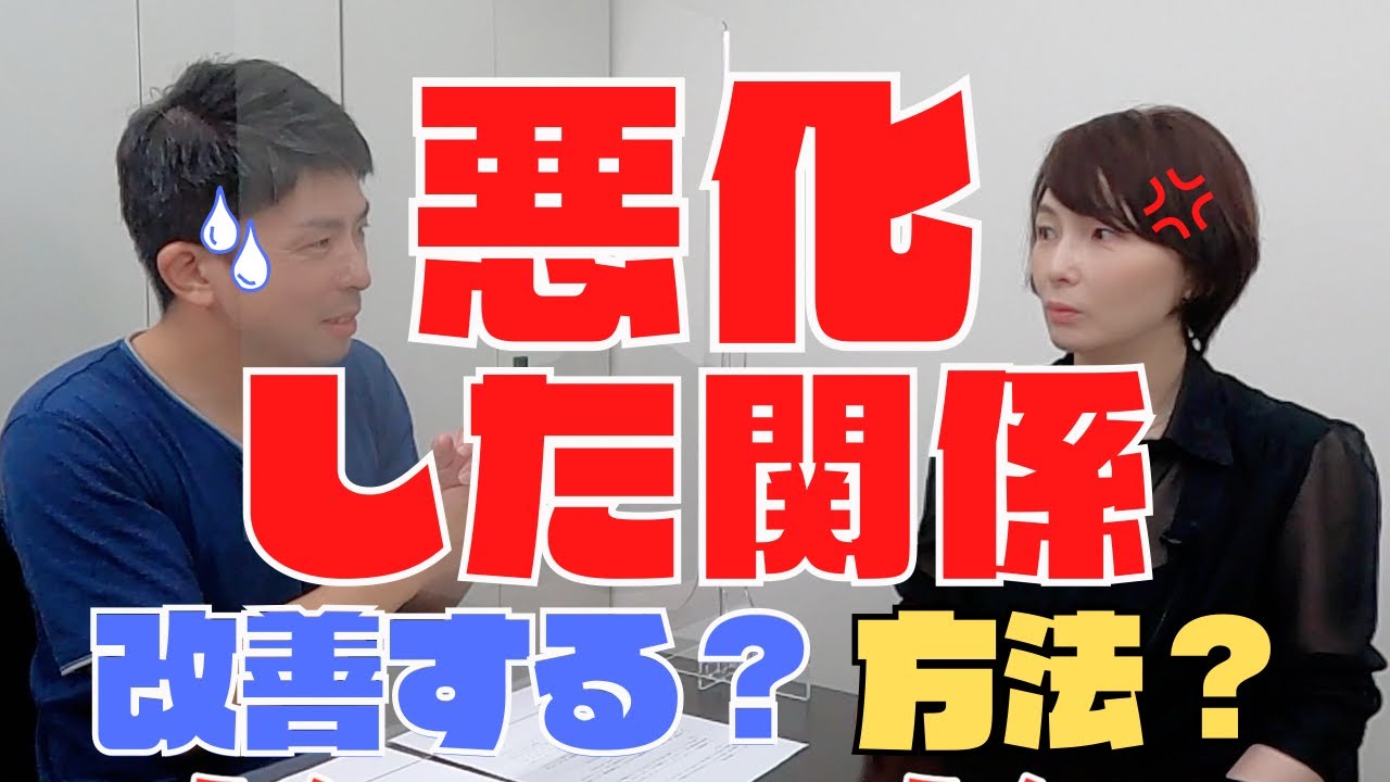 悪化した関係を改善する方法