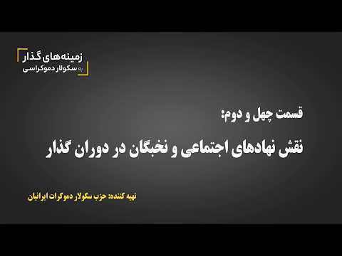 زمینه های گذار به سکولار دموکراسی - قسمت 42: نقش نهادهای اجتماعی و نخبگان در دوران گذار