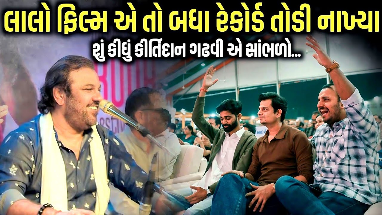 લાલો ફિલ્મ એ તો બધા રેકોર્ડ તોડી નાખ્યા | Kirtidan Gadhvi | Jadav Gadhvi Loksahitya
