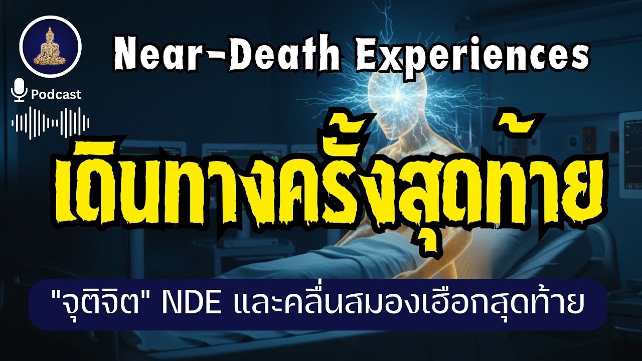 ก่อนตาย เปิดความลับ NDE และคลื่นสมองเฮือกสุดท้าย I #นะโมพุทธายะ