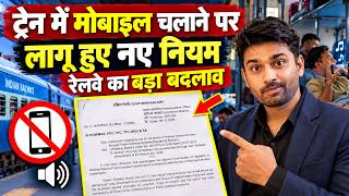 🚨 New rule for those using mobile phones in trains! Big decision by the Railways 😱 | Indian Railway News