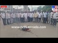 Ragavendra Hitnal Fans Protest: ಸಿದ್ದರಾಮಯ್ಯ ವಿರುದ್ಧವೇ ಗುಡುಗಿದ ರಾಘವೇಂದ್ರ ಹಿಟ್ನಾಳ್ ಬೆಂಬಲಿಗರು | #TV9D