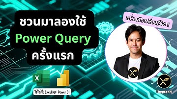 ชวนมาลองใช้ Power Query ครั้งแรก เครื่องมือรวบรวม ดัดแปลง Data อัตโนมัติ ที่จะเปลี่ยนชีวิตคุณ!!