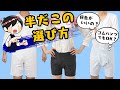 半股引の選び方　～半だこの種類と正しい選び方～