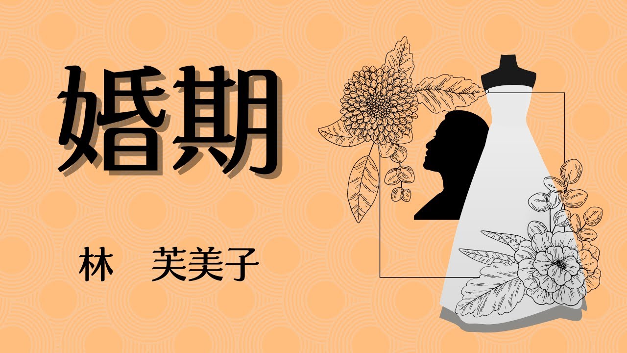 【青空文庫の朗】林芙美子『婚期』