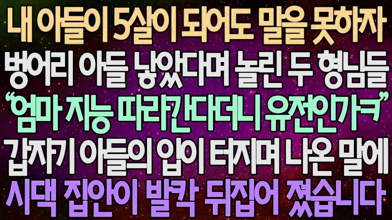 (반전 사연) 내 아들이 5살이 되어도 말을 못하자 못난 아들 낳았다며 놀린 두 형님들 갑자기 아들의 입이 터지며 나온 말에 시댁 집안이 발칵 뒤집어 졌습니다 /사이다사연