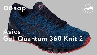 Кроссовки Asics Gel-Quantum 360 Knit 2. Обзор